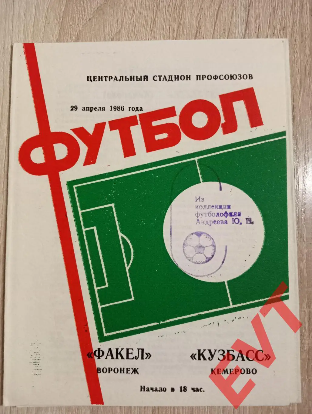 Факел Воронеж - Кузбасс Кемерово. 29.04.1986.