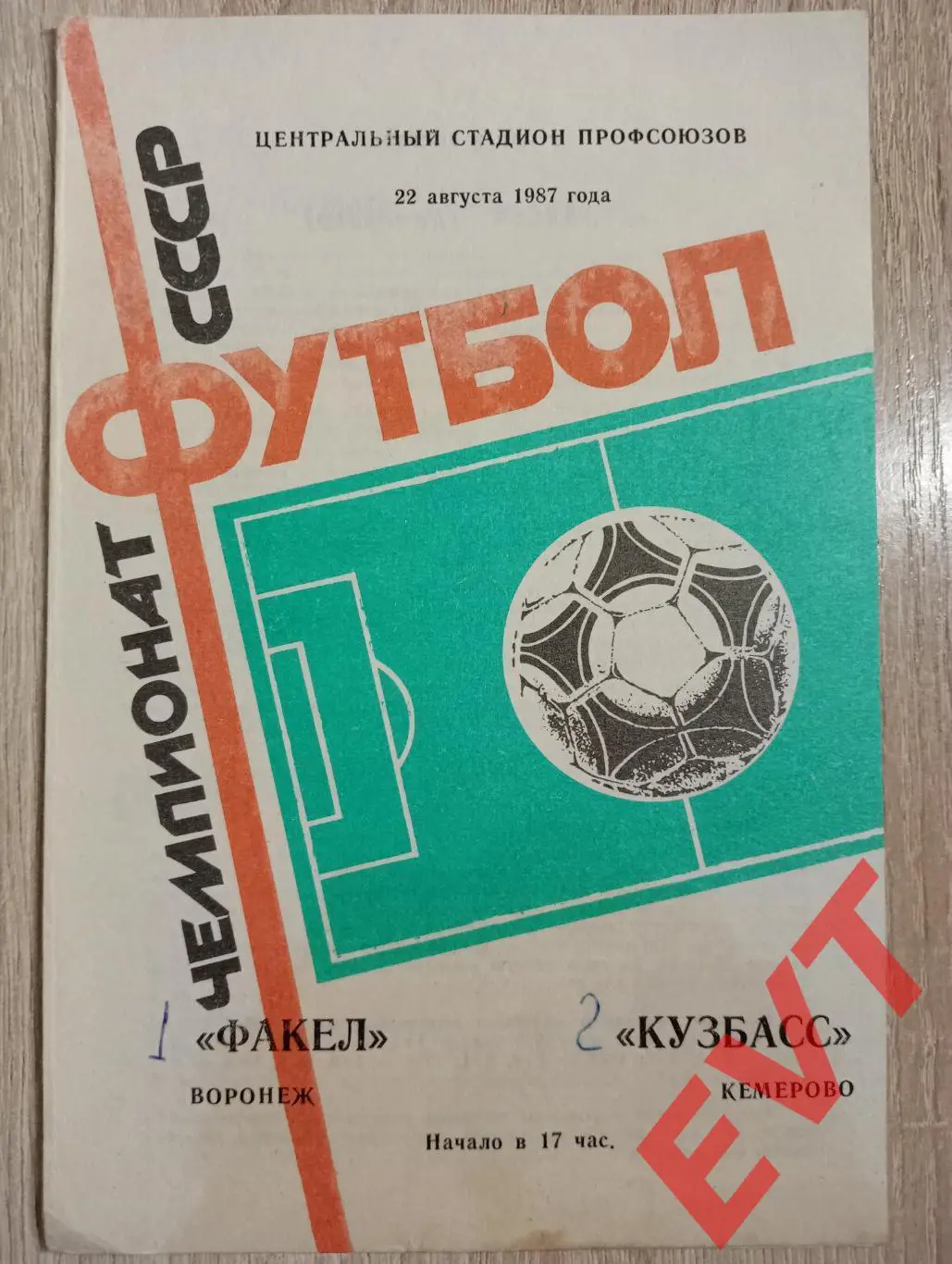 Факел Воронеж - Кузбасс Кемерово. 22.08.1987.