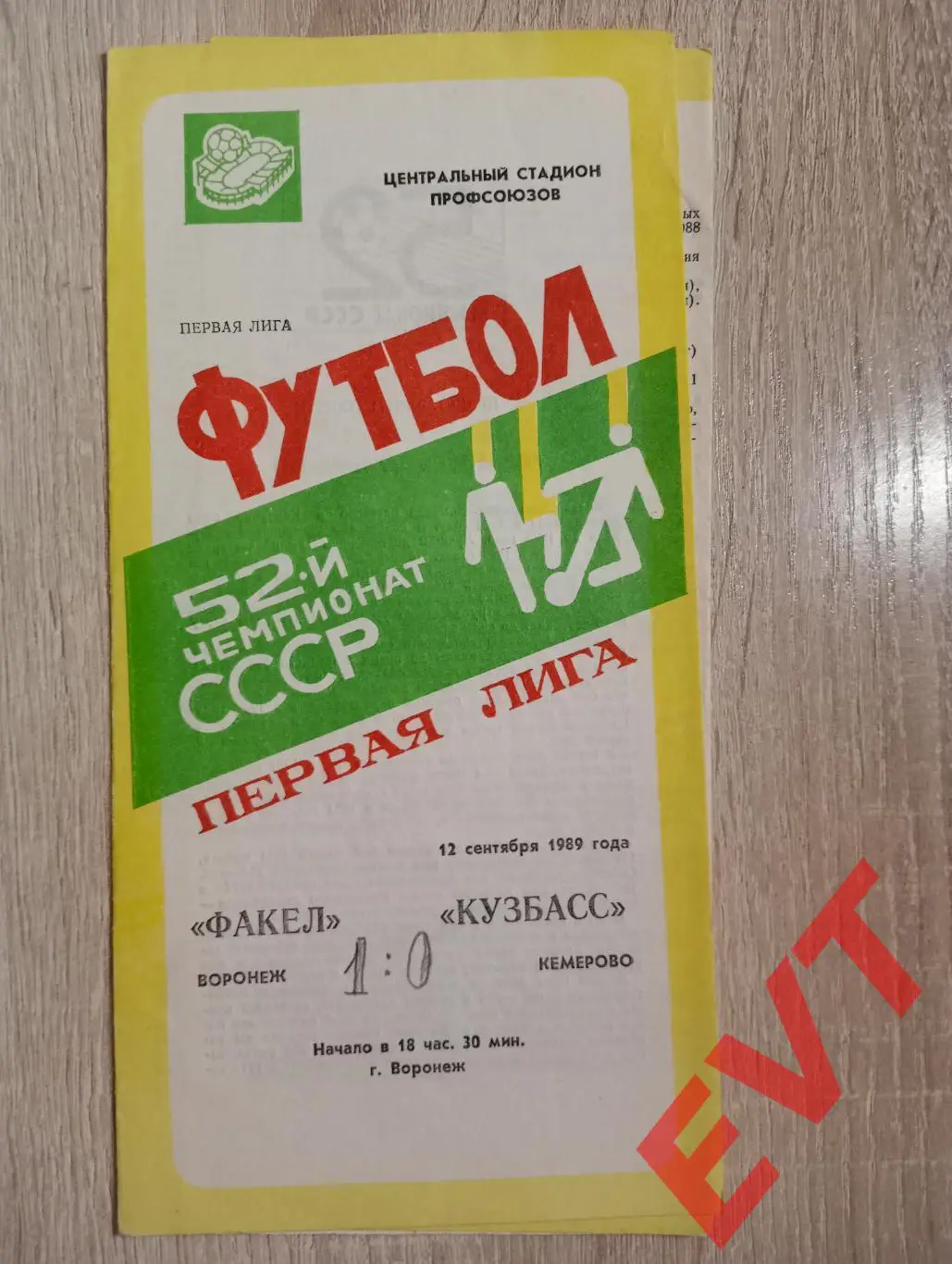 Факел Воронеж - Кузбасс Кемерово. 12.09.1989.