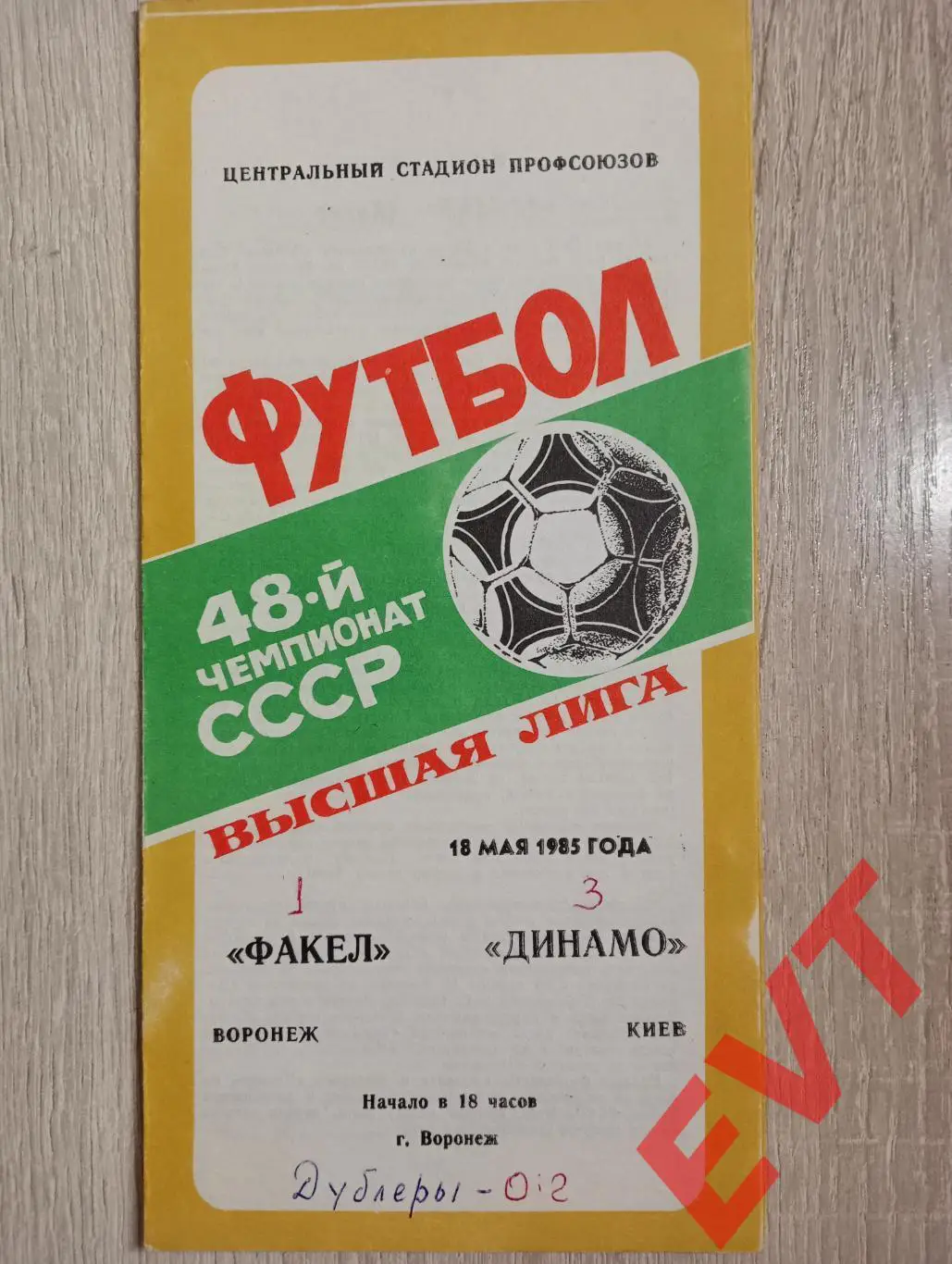 Факел Воронеж - Динамо Киев, Украина. 18.05.1985.