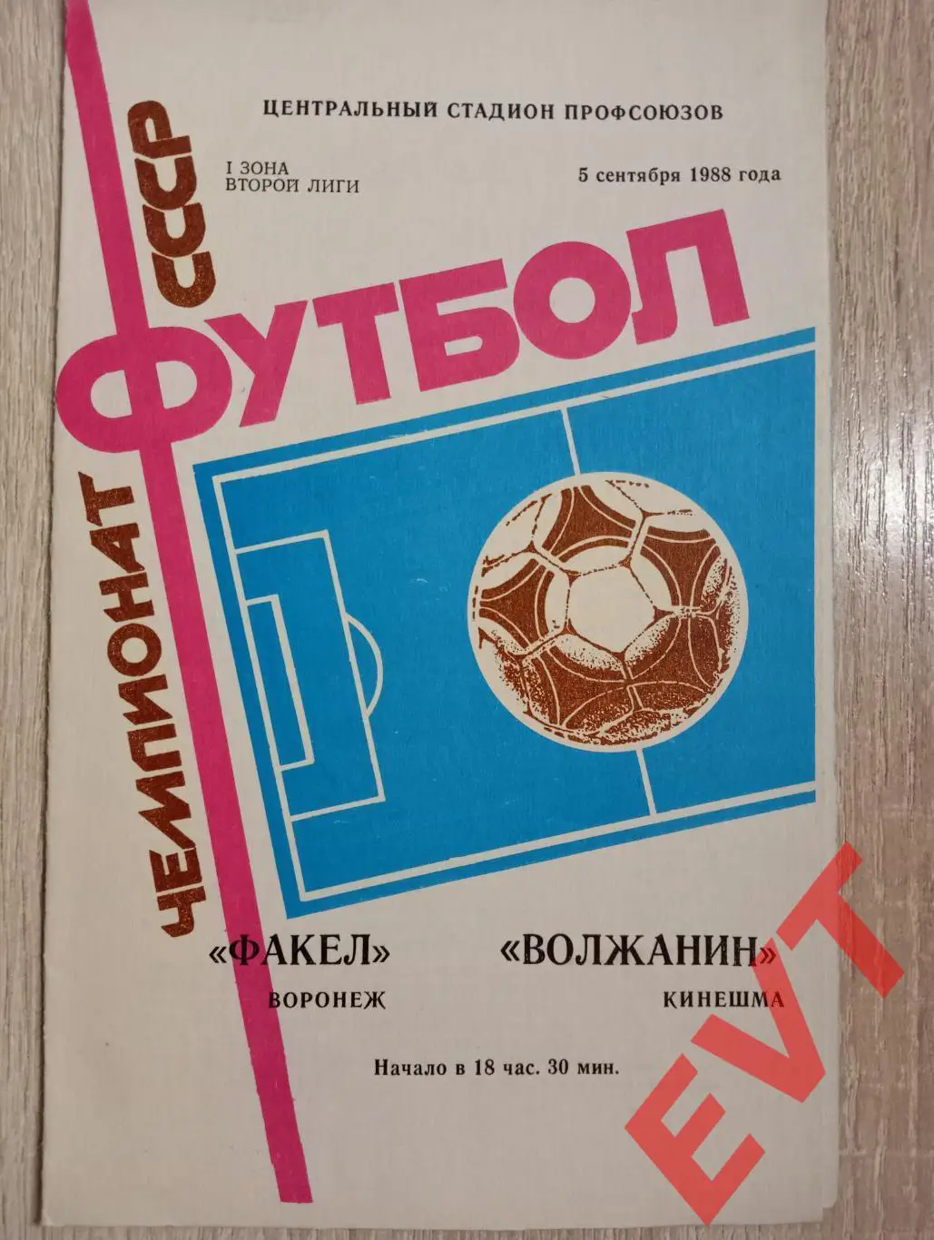 Факел Воронеж - Волжанин Кинешма. 5.09.1988.