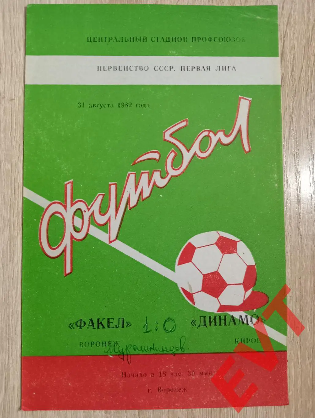 Факел Воронеж - Динамо Киров. 31.08.1982.
