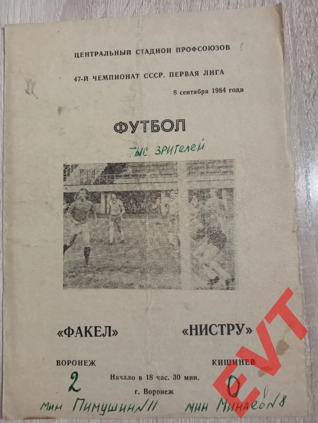 Факел Воронеж - Нистру Кишинев, Молдавия. 8.09.1984.
