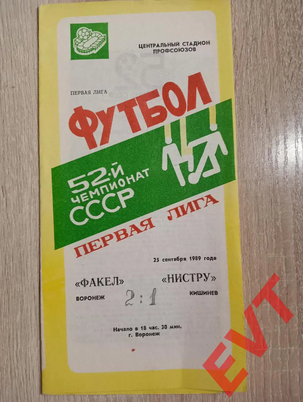 Факел Воронеж - Нистру Кишинев, Молдавия. 25.09.1989.
