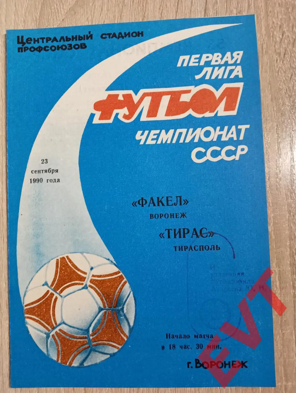 Факел Воронеж - Тирас Тирасполь, Молдавия. 23.09.1990.