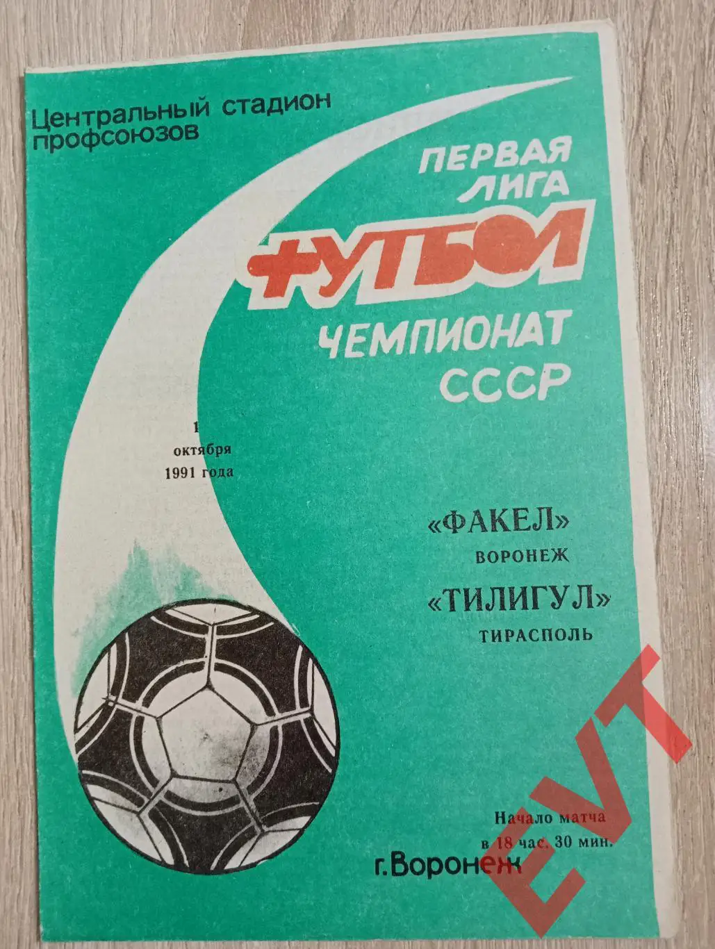 Факел Воронеж - Тилигул Тирасполь, Молдавия. 1.10.1991.