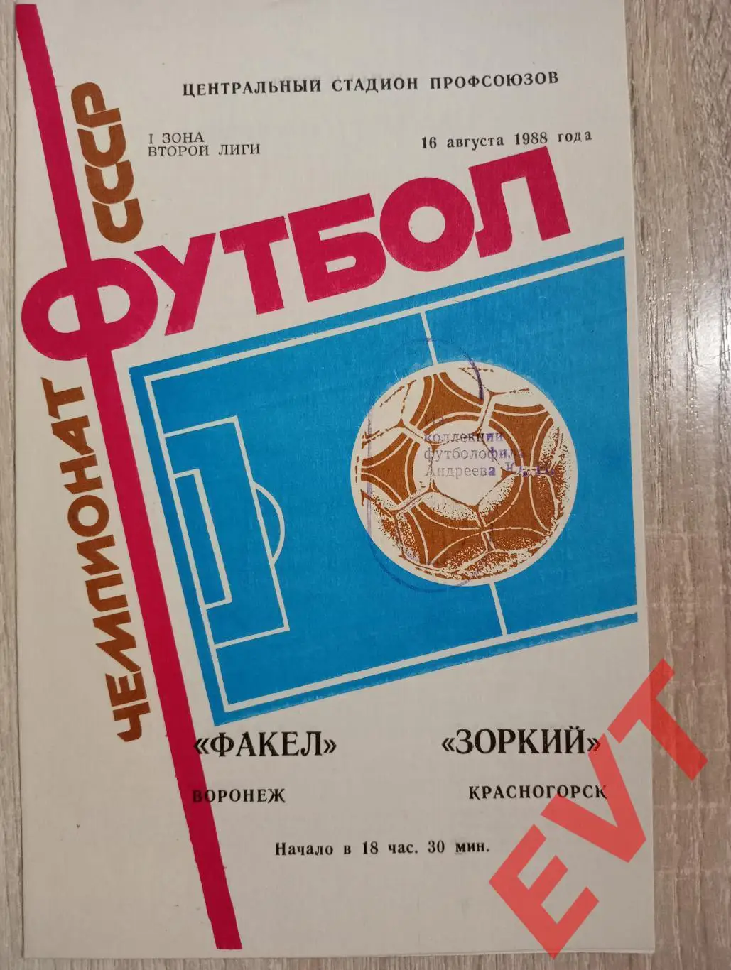 Факел Воронеж - Зоркий Красногорск. 16.08.1988.