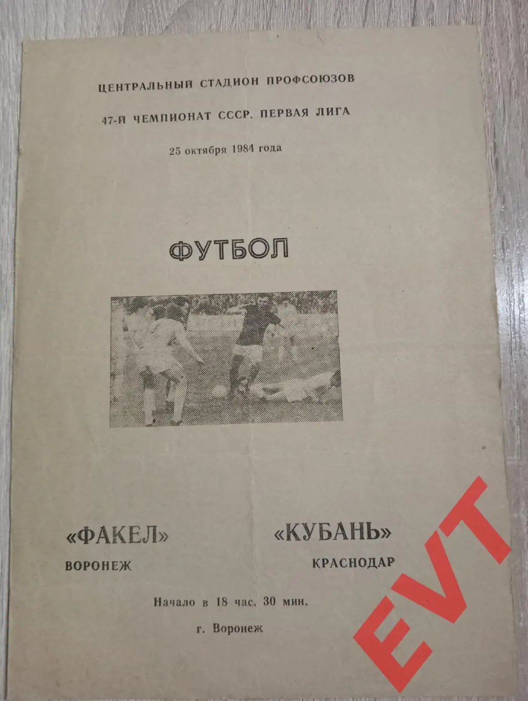 Факел Воронеж - Кубань Краснодар. 25.10.1984.