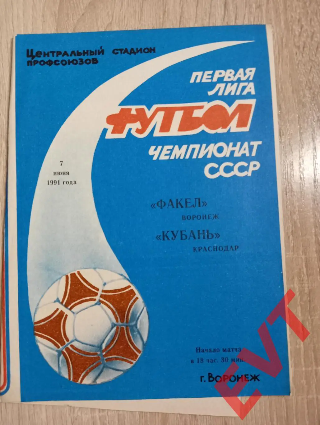 Факел Воронеж - Кубань Краснодар. 7.06.1991.