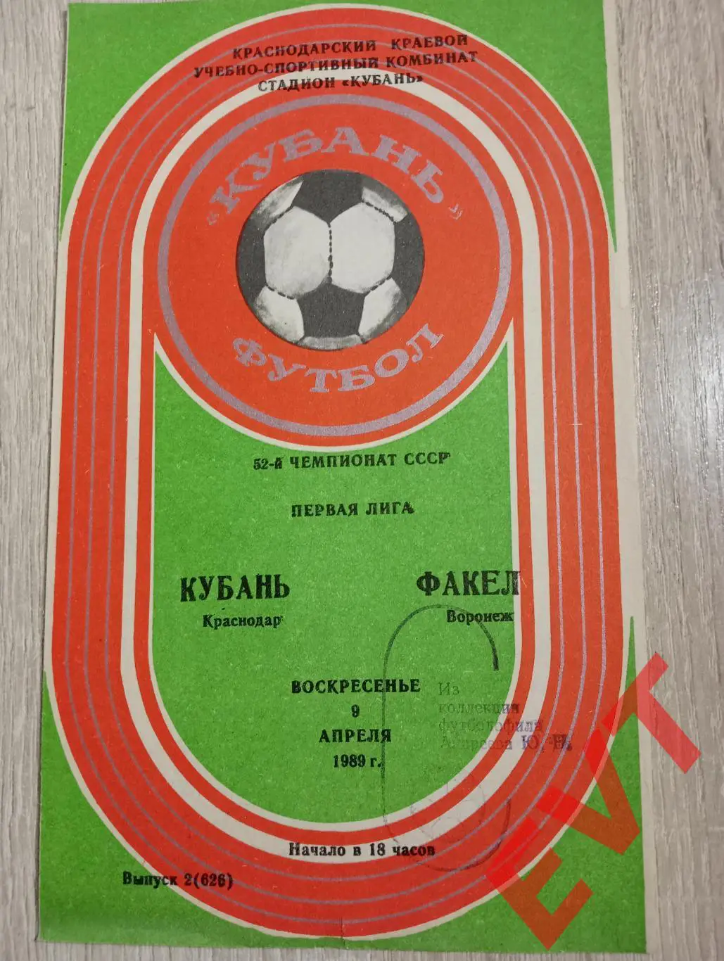Кубань Краснодар - Факел Воронеж. 9.04.1989.