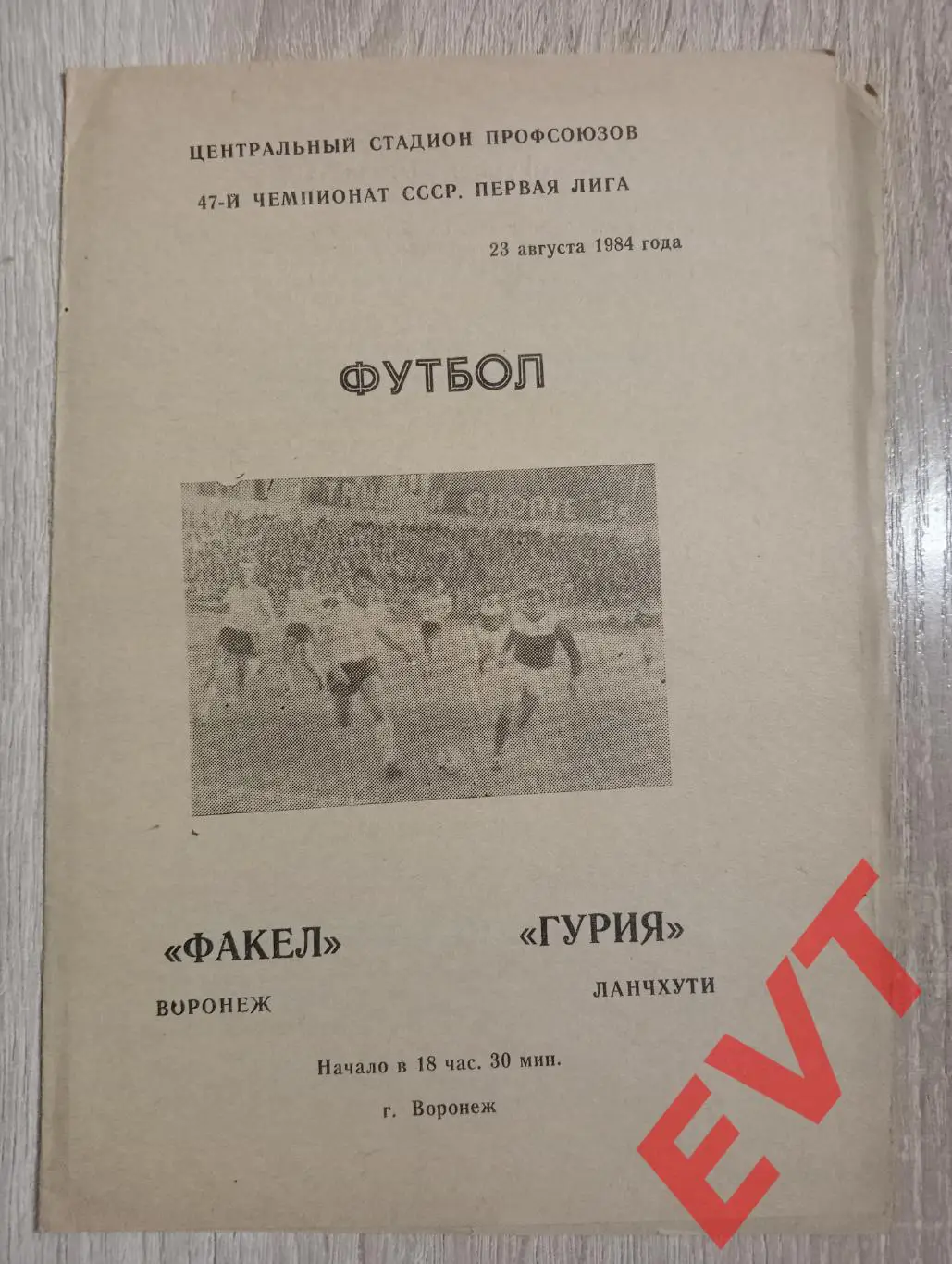 Факел Воронеж - Гурия Ланчхути, Грузия. 23.08.1984.