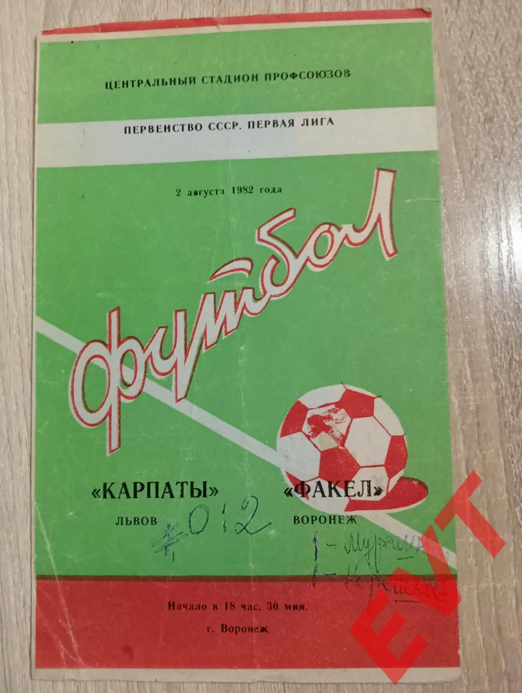 Факел Воронеж - Карпаты, Львов, Украина. 2.08.1982.