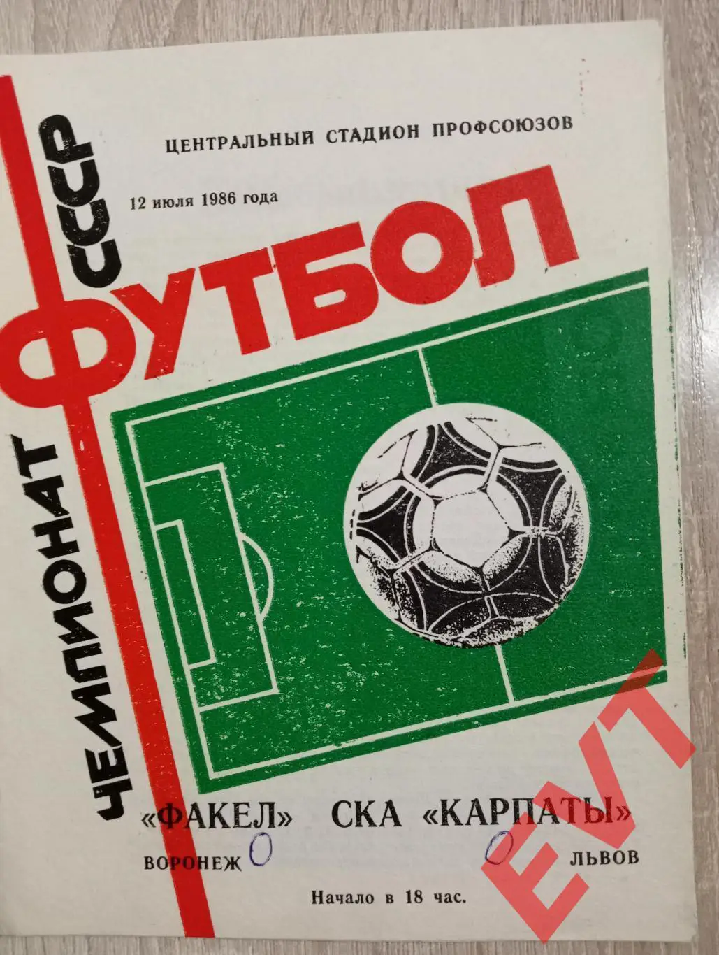Факел Воронеж - СКА Карпаты, Львов, Украина. 12.07.1986.