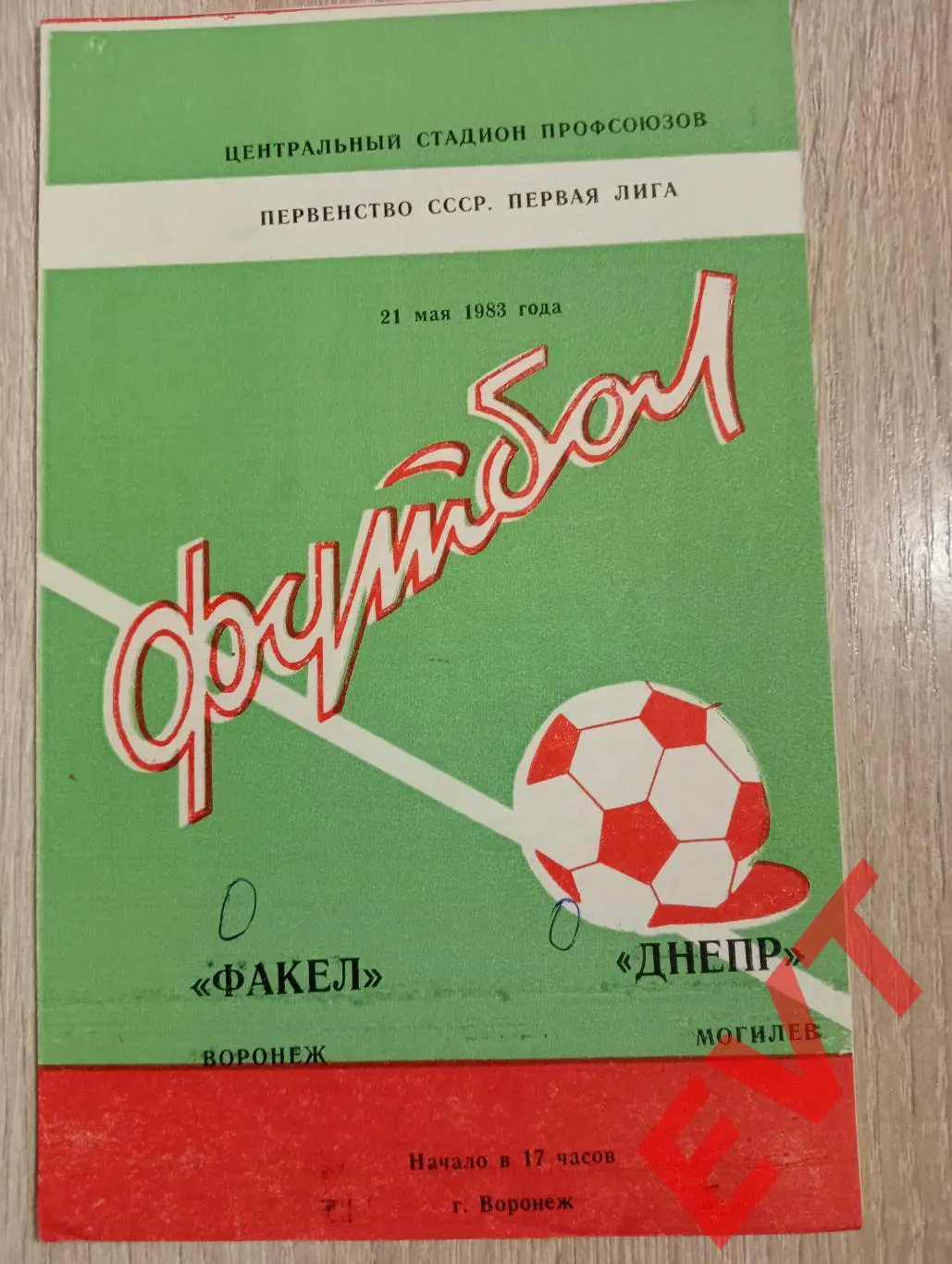 Факел Воронеж - Днепр Могилев, Белоруссия. 21.05.1983.