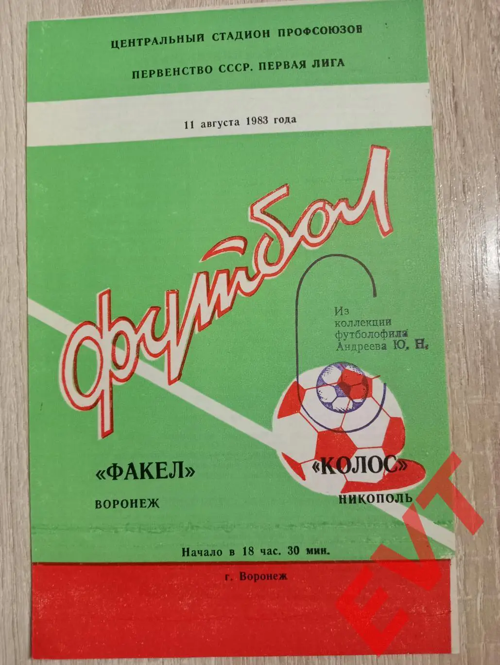 Факел Воронеж - Колос Никополь, Украина. 11.08.1983.