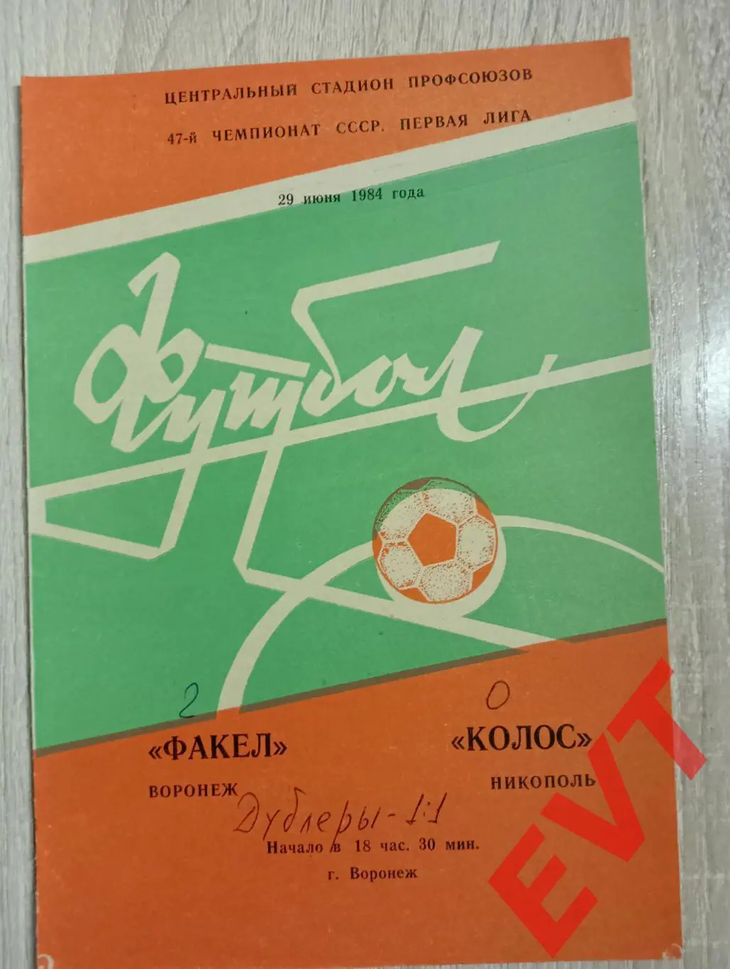 Факел Воронеж - Колос Никополь, Украина. 29.06.1984.