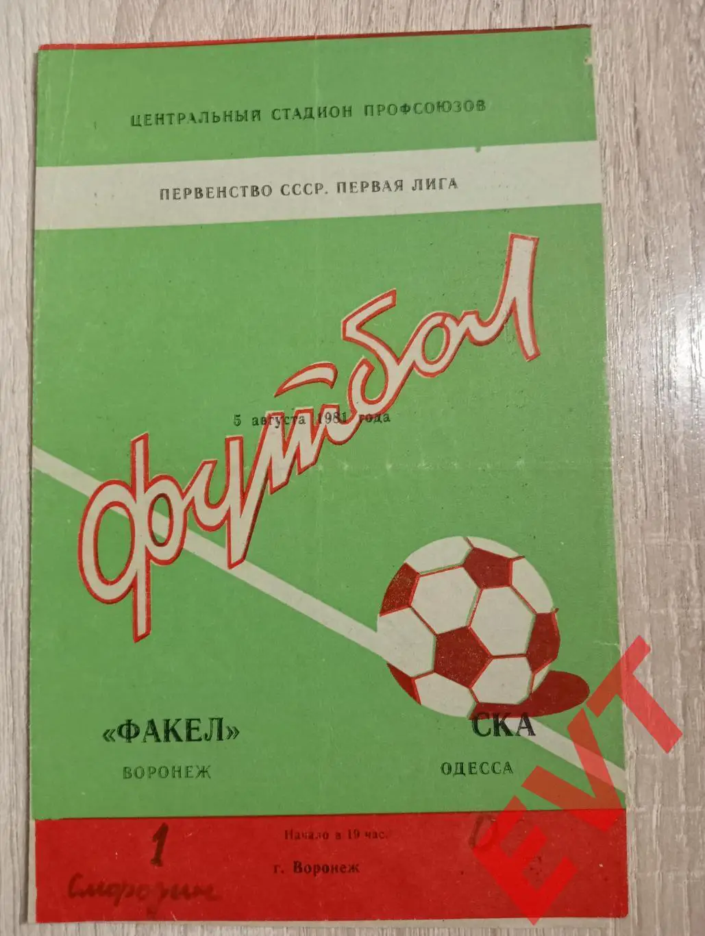 Факел Воронеж - СКА Одесса, Украина. 5.08.1981.