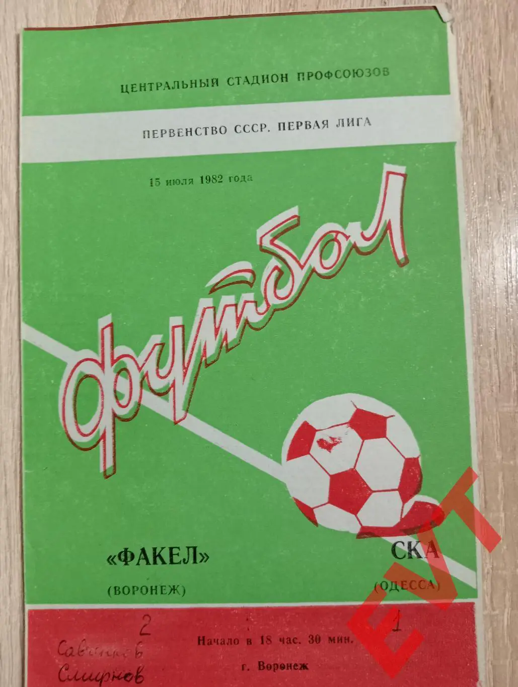 Факел Воронеж - СКА Одесса, Украина. 15.07.1982.