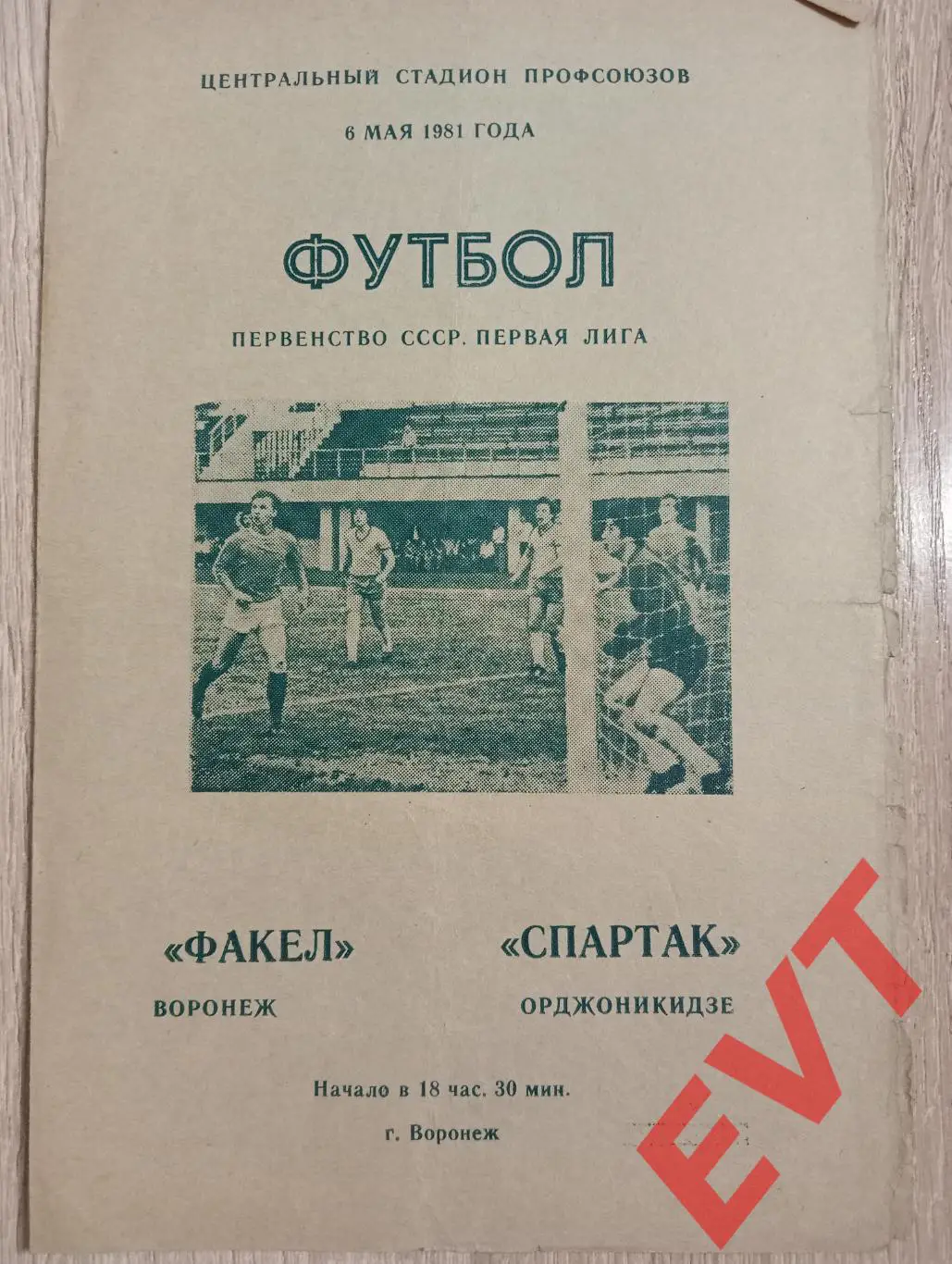 Факел Воронеж - Спартак Орджоникидзе /Владикавказ/. 6.05.1981.
