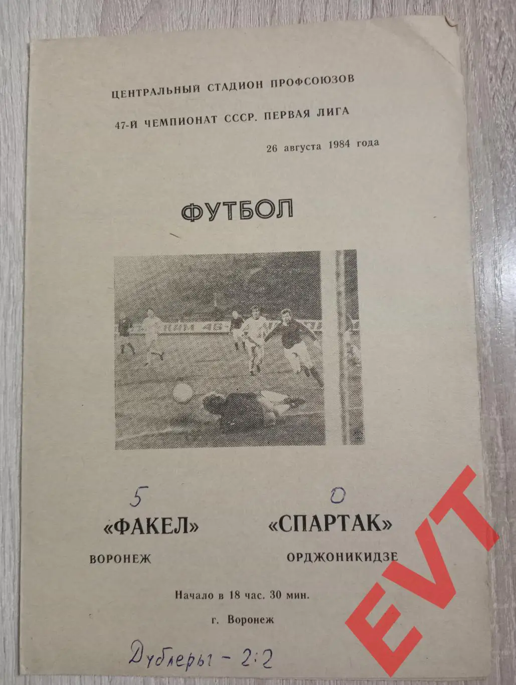 Факел Воронеж - Спартак Орджоникидзе /Владикавказ/. 26.08.1984.