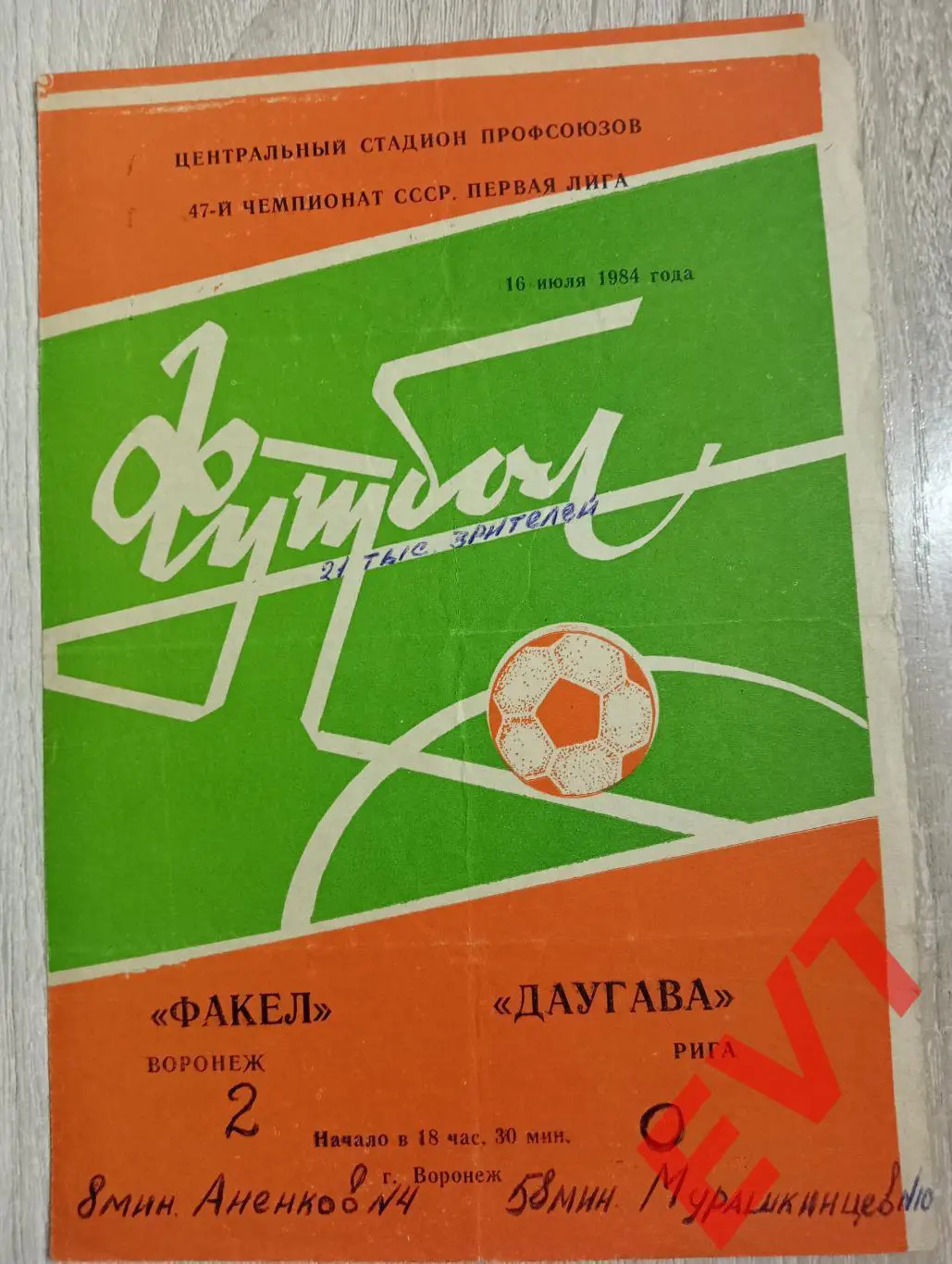 Факел Воронеж - Даугава Рига, Латвия. 16.07.1984.