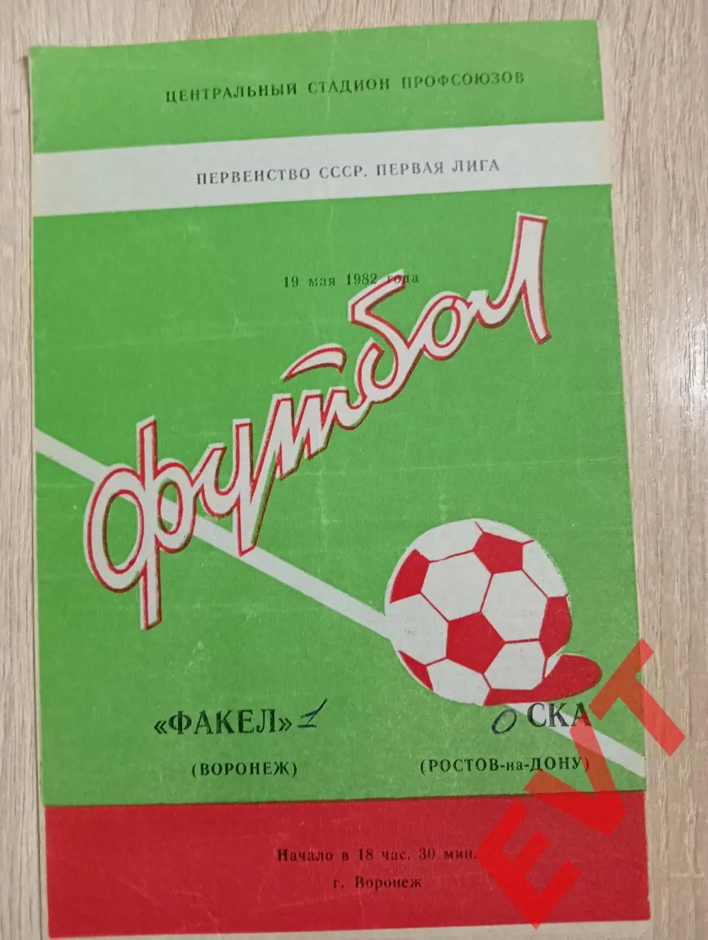 Факел Воронеж - СКА Ростов-на-Дону. 19.05.1982.