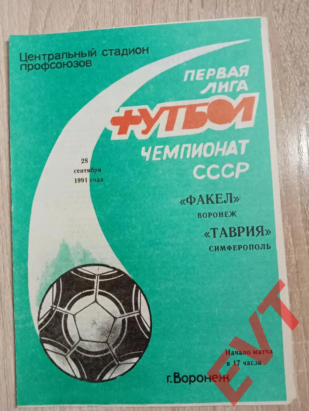 Факел Воронеж - Таврия Симферополь. 28.09.1991.