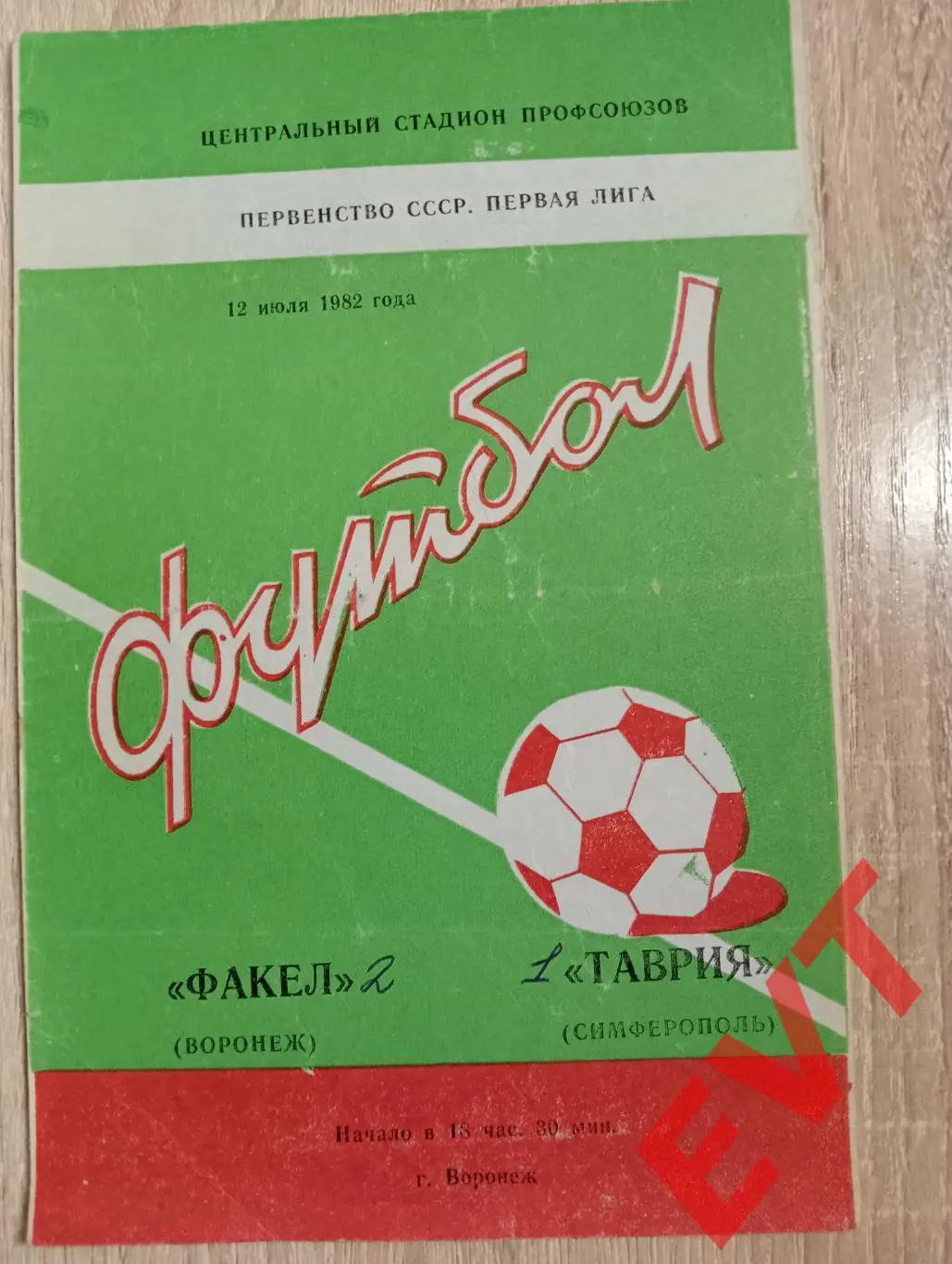 Факел Воронеж - Таврия Симферополь. 12.07.1982.