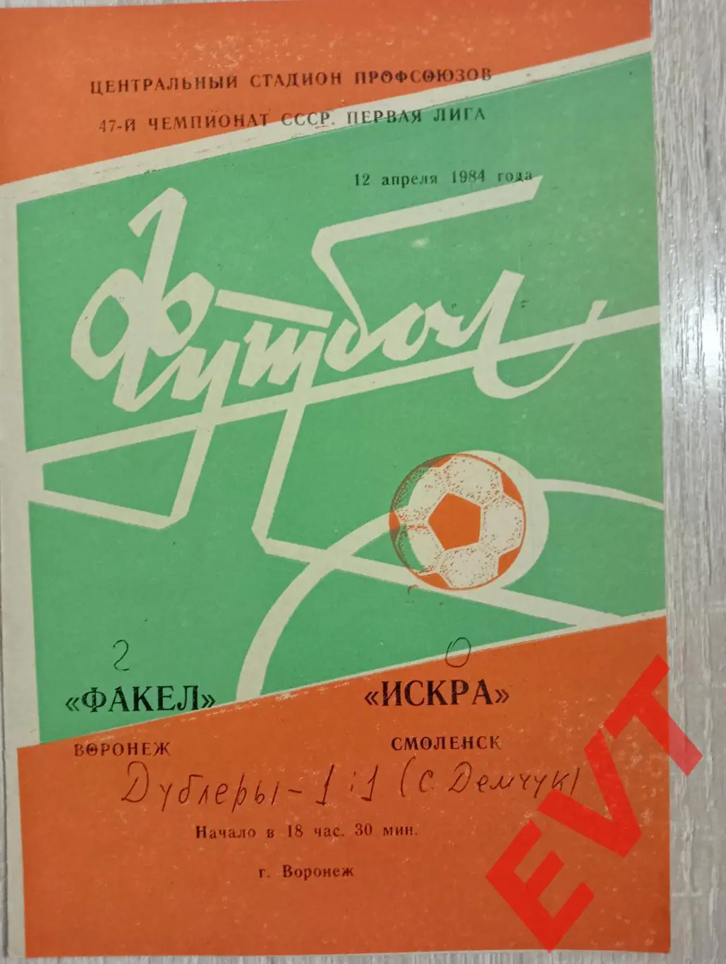 Факел Воронеж - Искра Смоленск. 12.04.1984.