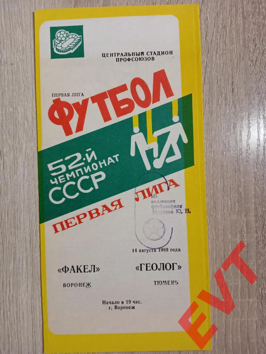 Факел Воронеж - Геолог Тюмень. 14.08.1989.