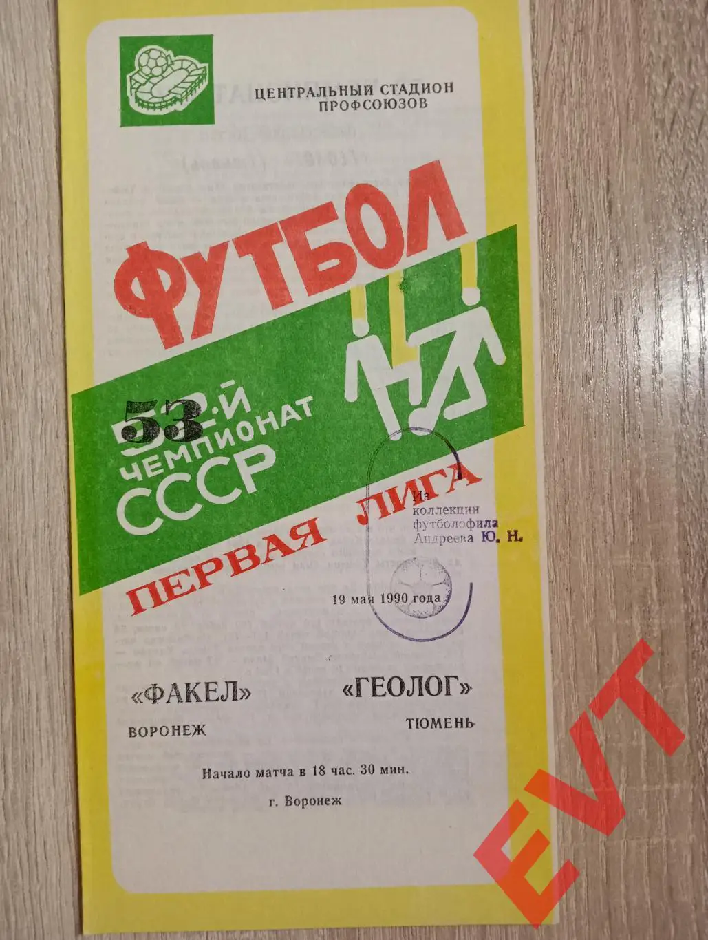 Факел Воронеж - Геолог Тюмень. 19.05.1990.