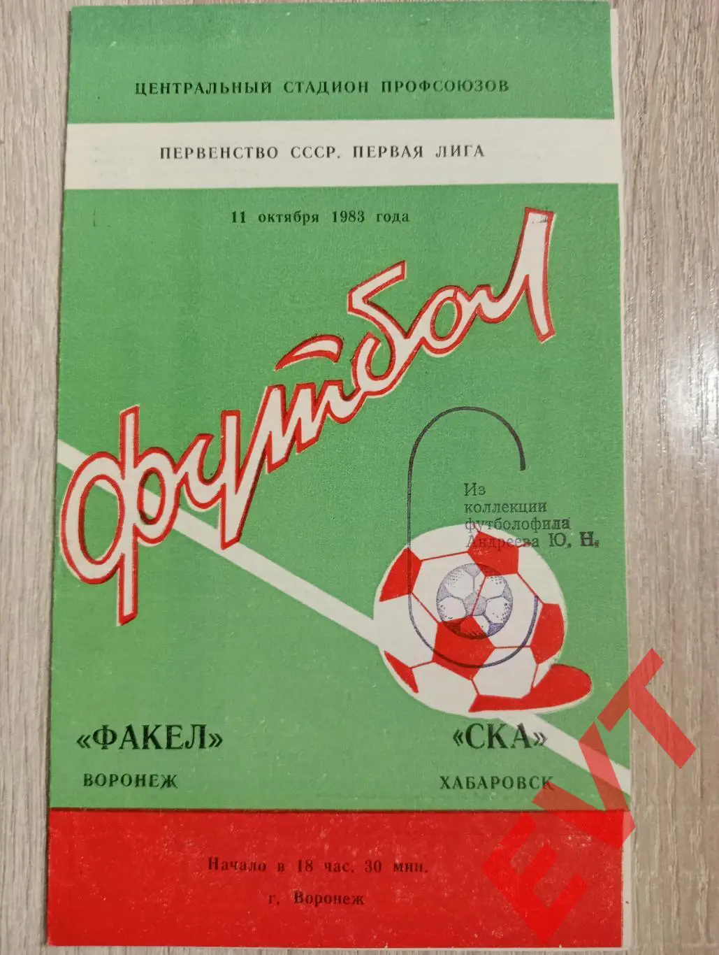 Факел Воронеж - СКА Хабаровск. 11.10.1983.