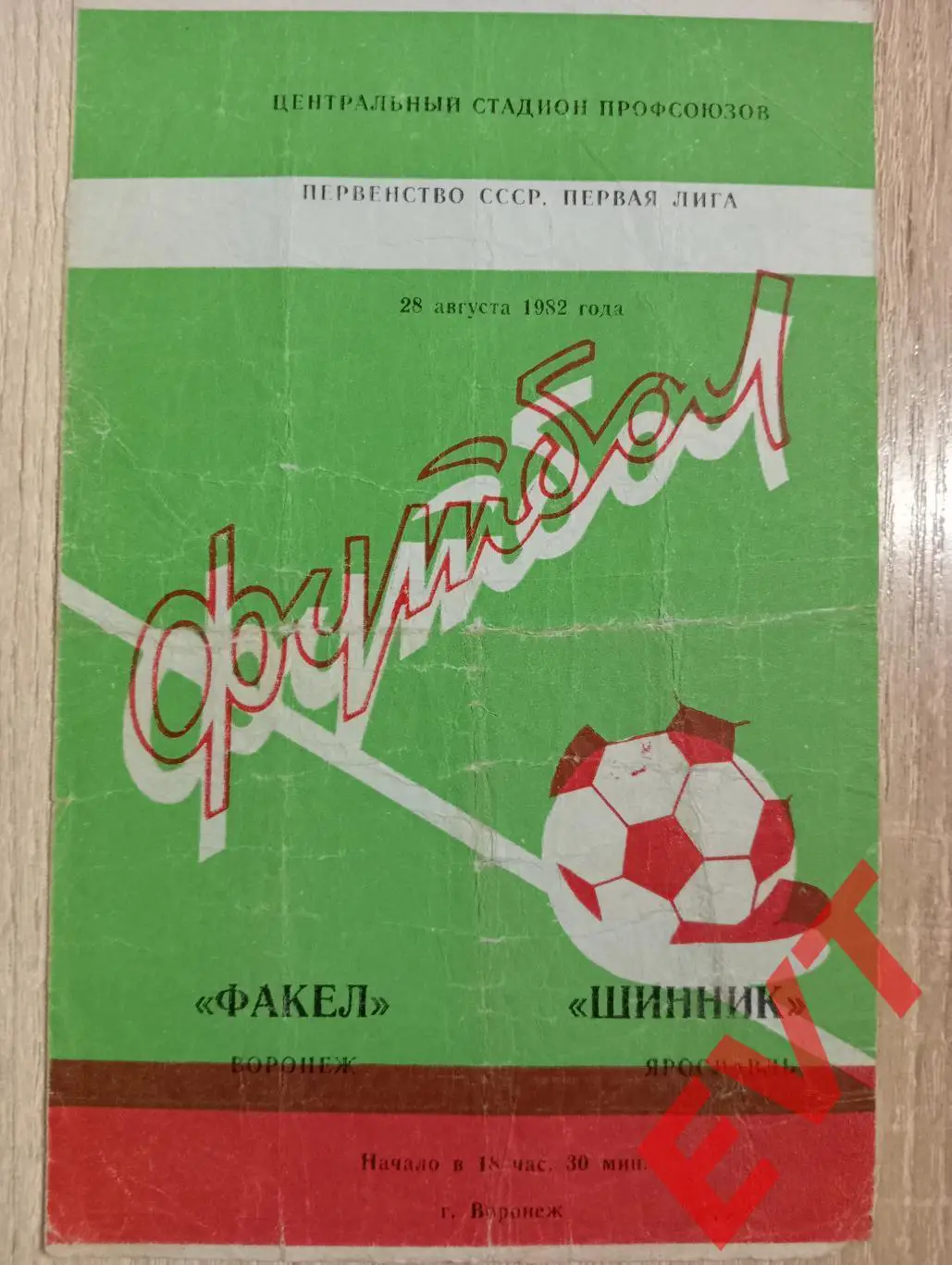 Факел Воронеж - Шинник Ярославль. 28.08.1982.