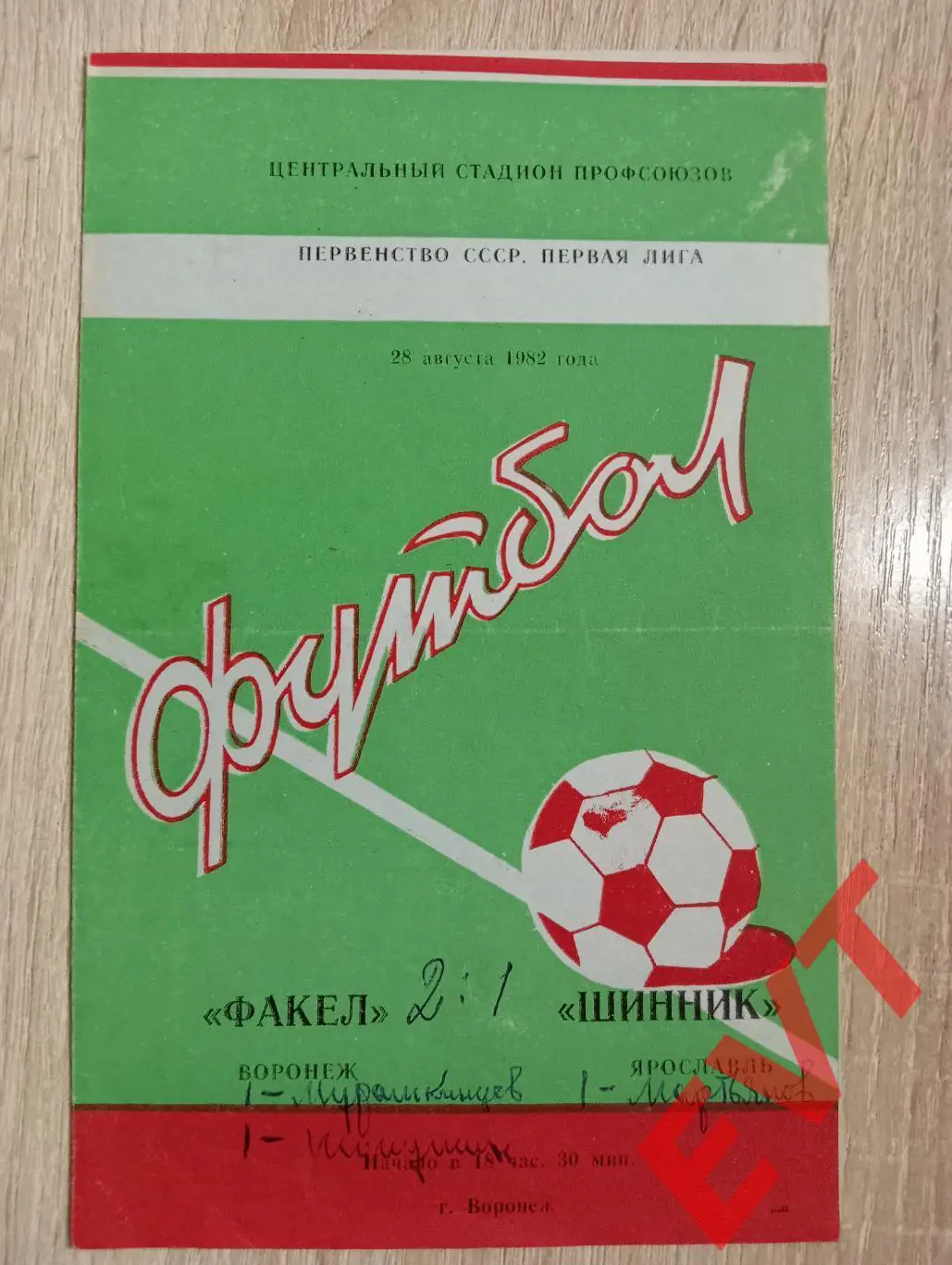 Факел Воронеж - Шинник Ярославль. 28.08.1982. 2-й экз.