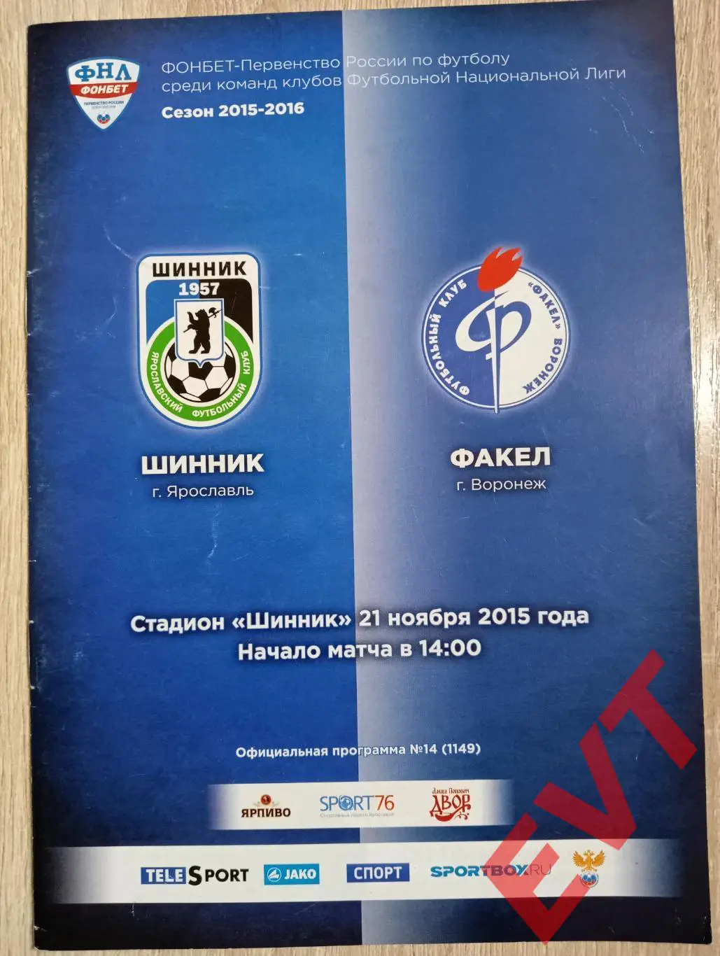 Шинник Ярославль - Факел Воронеж. ФНЛ. 2015/2016гг. 21.11.2015г.