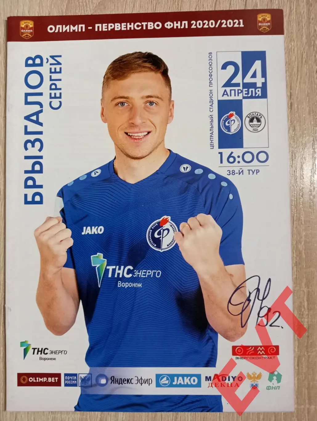 Факел Воронеж - Волгарь Астрахань. ФНЛ. 2020/2021гг. 24.04.2021г.