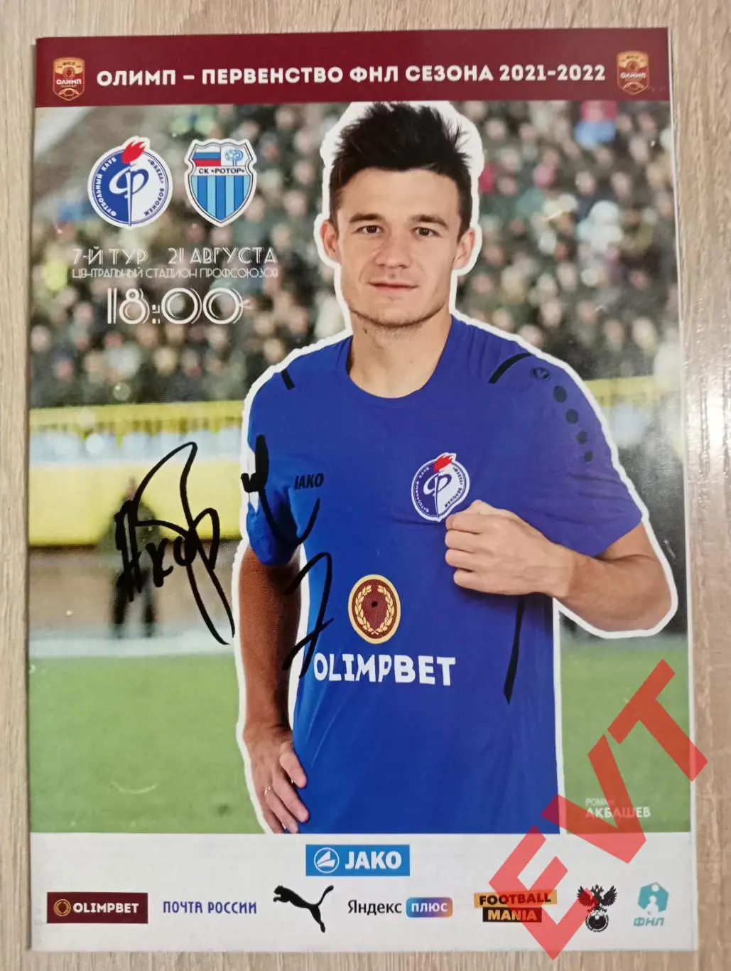 Факел Воронеж - Ротор Волгоград. ФНЛ. 2021/2022гг. 21.08.2021г.