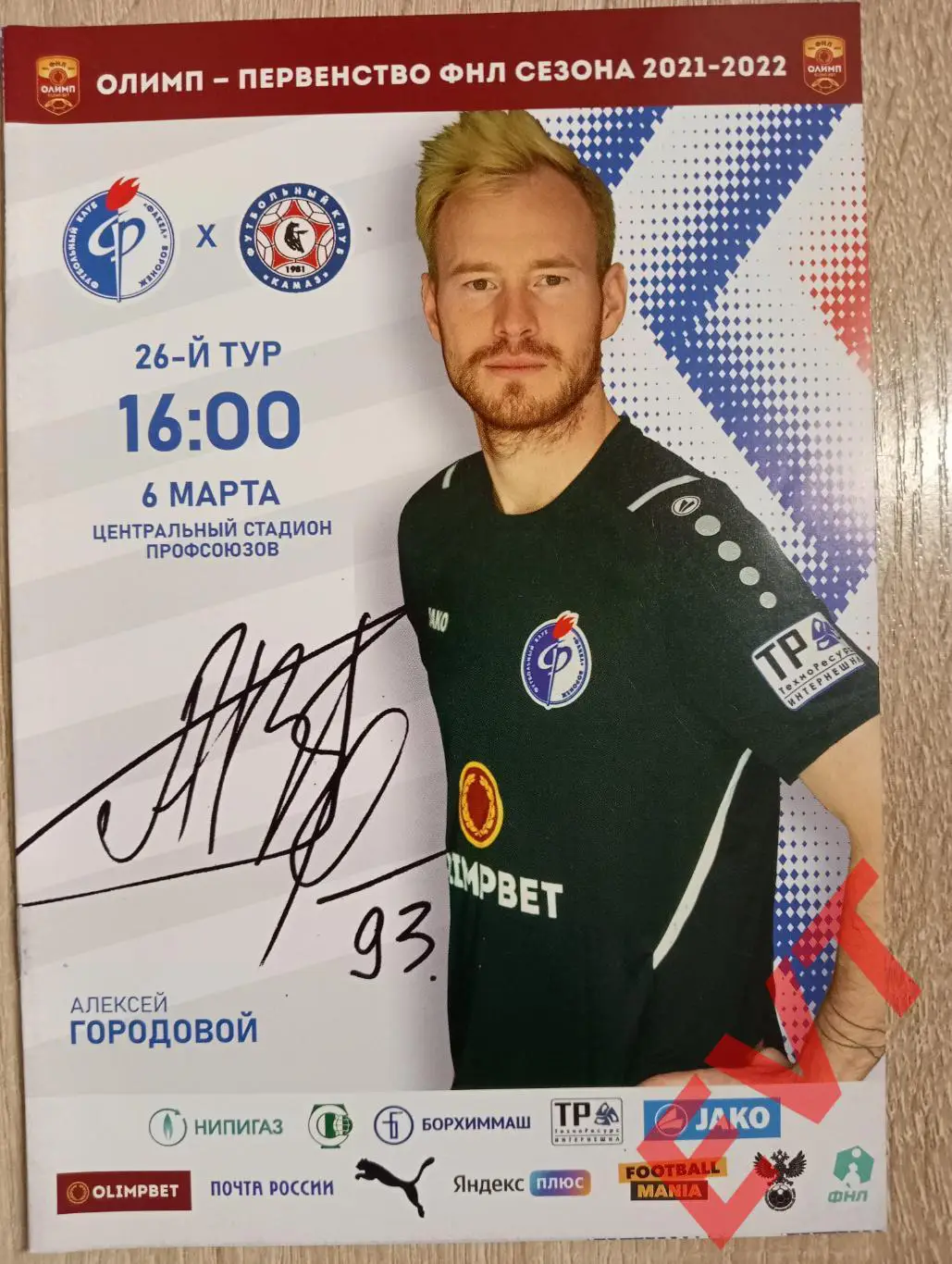 Факел Воронеж - КАМАЗ Набережные Челны. ФНЛ. 2021/2022гг. 6.04.2022г.