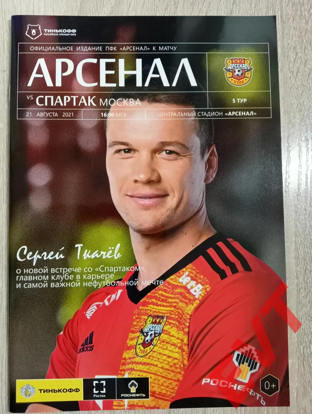 Арсенал Тула - Спартак Москва. РПЛ. 2021/2022гг. 21.08.2021.