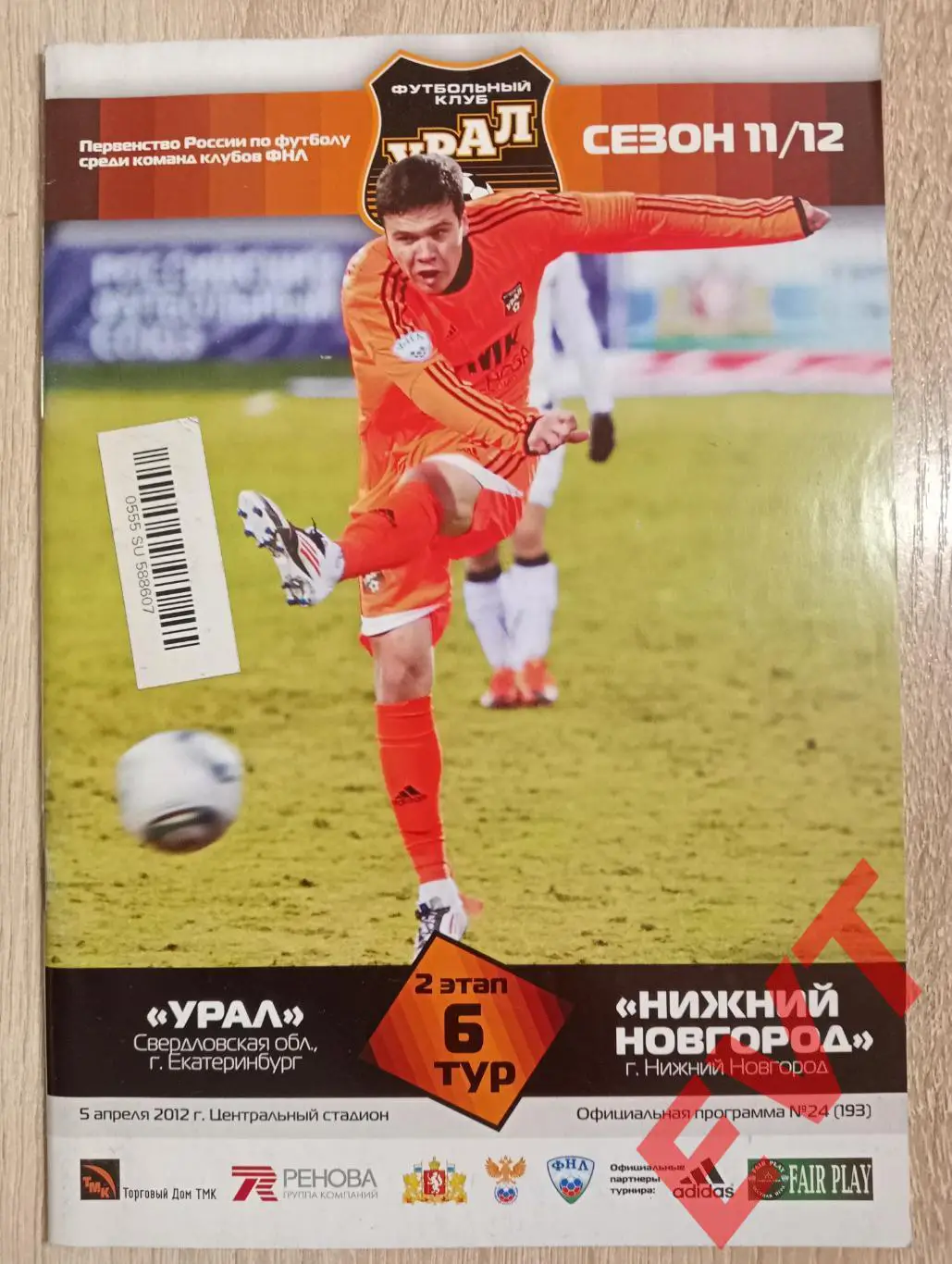 Урал Екатеринбург - Нижний Новгород. ФНЛ. 2011/2012гг. 5.04.2012.