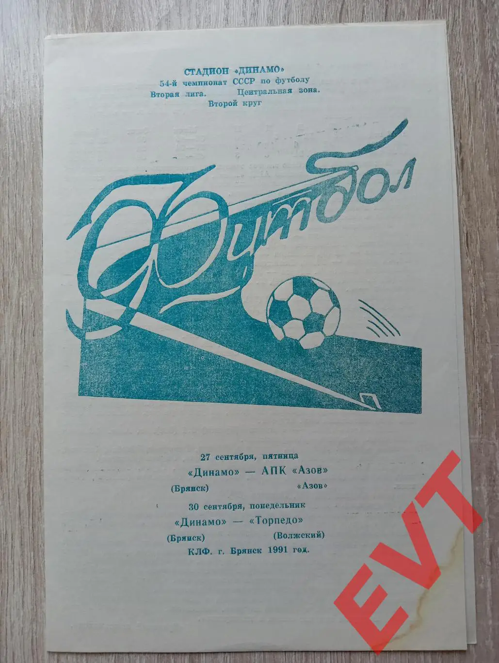 Динамо Брянск - АПК Азов + Торпедо Волжский. 2 лига. 27,30.09.1991. КЛФ Брянск.