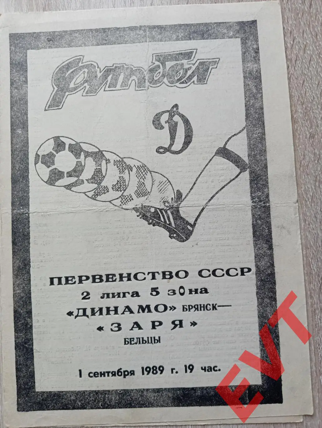 Динамо Брянск - Заря Бельцы, Молдавия. 2 лига. 1.09.1989.