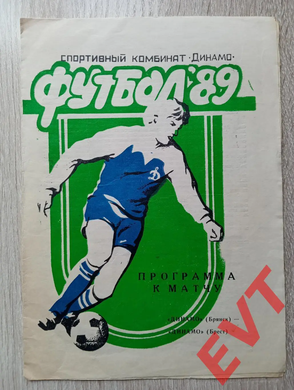 Динамо Брянск - Динамо Брест, Белоруссия. 2 лига. 1989.