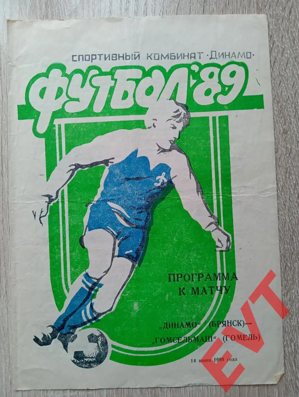 Динамо Брянск - Гомсельмаш Гомель, Белоруссия. 2 лига. 14.06.1989.