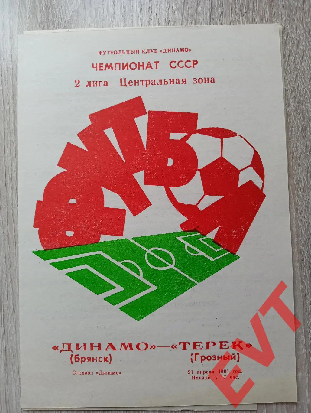 Динамо Брянск - Терек Грозный. 2 лига. 21.04.1991.
