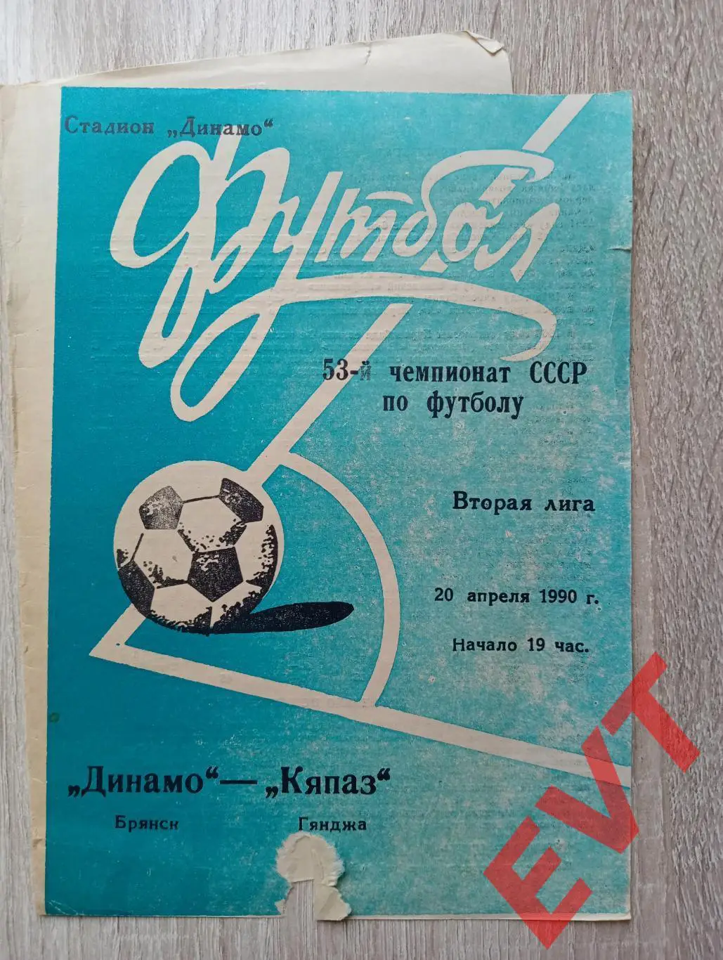 Динамо Брянск - Кяпаз Гянджа, Азербайджан. 2 лига. 20.04.1990.