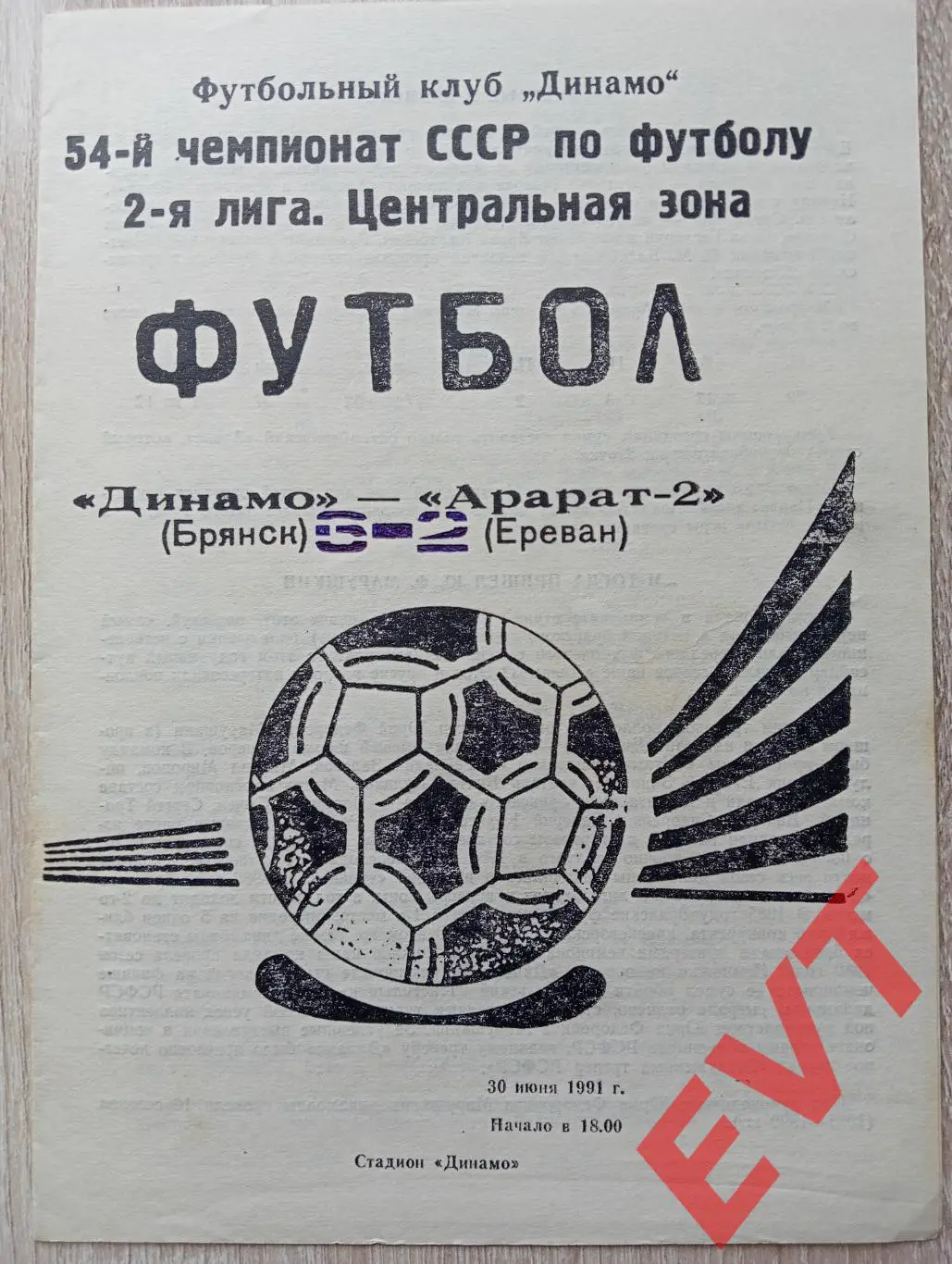Динамо Брянск - Арарат-2 Ереван, Армения. 2 лига. 30.06.1991.