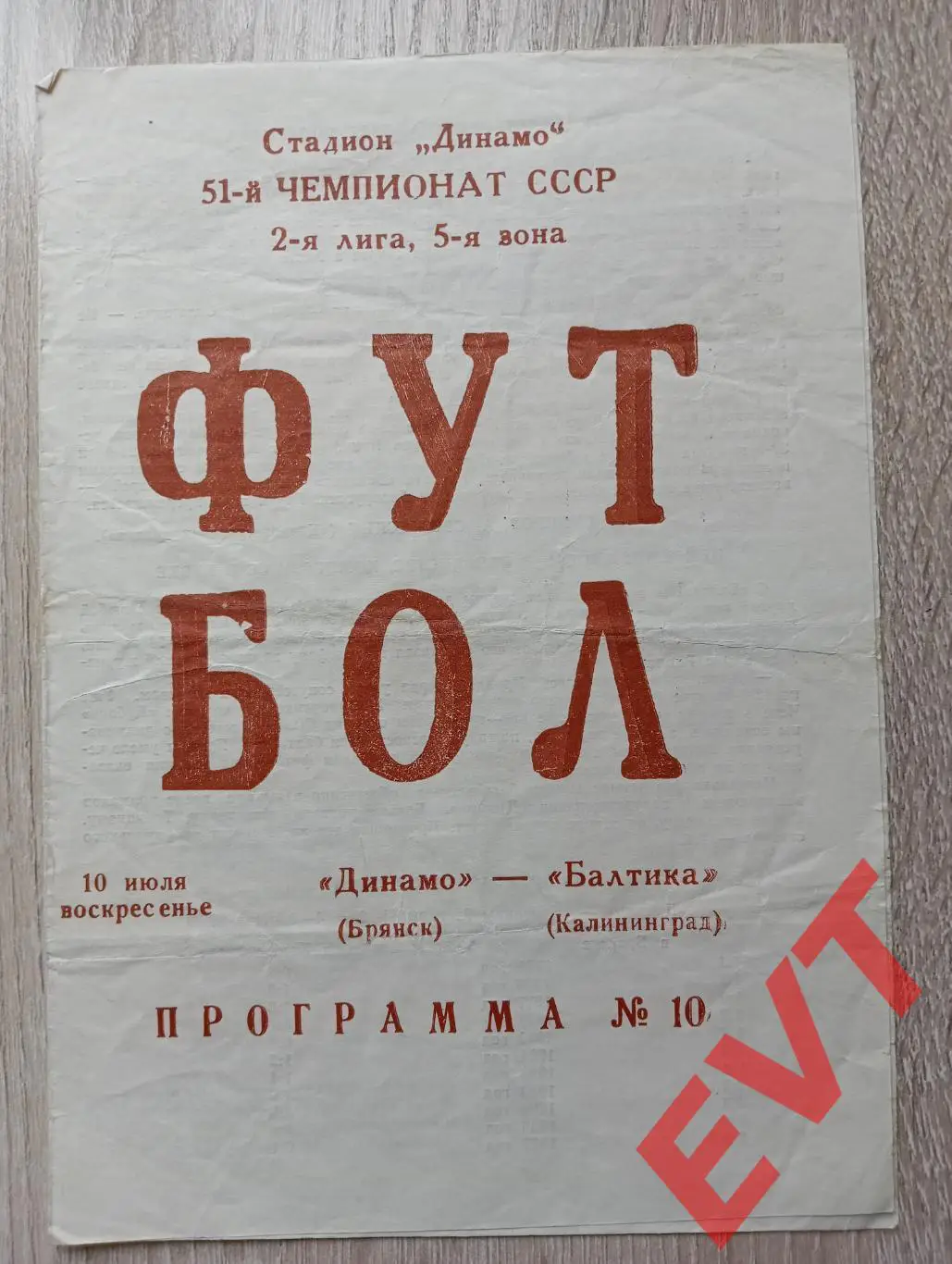 Динамо Брянск - Балтика Калининград. 2 лига. 10.07.1988.