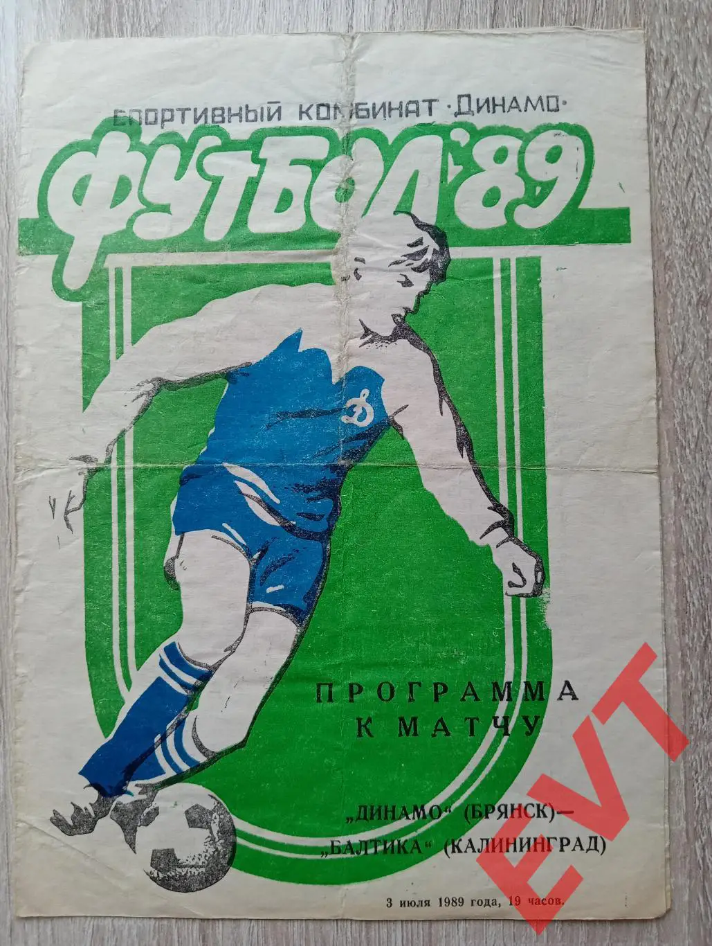 Динамо Брянск - Балтика Калининград. 2 лига. 3.07.1989.
