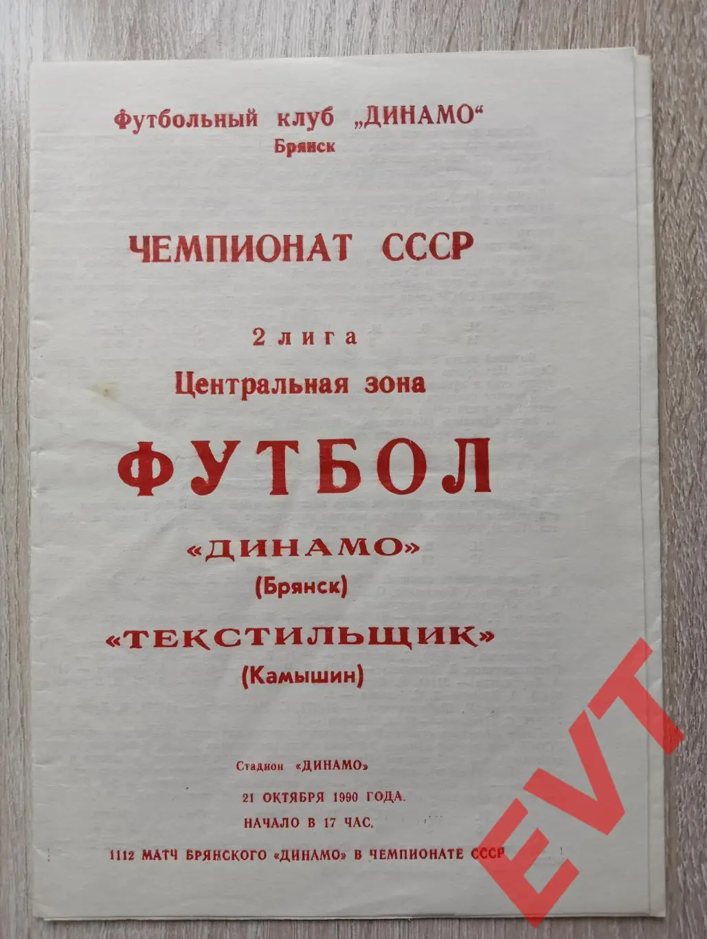 Динамо Брянск - Текстильщик Камышин. 2 лига. 21.10.1990. 2.